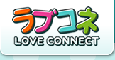 ラブコネ LOVE CONNECT